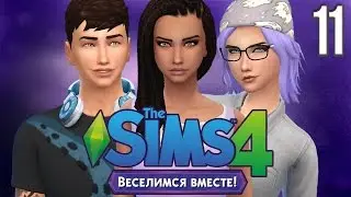 The Sims 4 Веселимся вместе #11 Война клубов