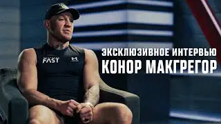 Конор МакГрегор - Про TUF 31, поединок с Майклом Чендлером и планы на будущее