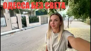 Одесса. 16.07.2024. НЕТ СИЛ УЖЕ. НАЧАЛИСЬ ПРОТЕСТЫ. Город без света…