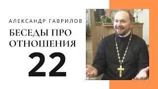 22. Сплетни плохи тем, что мы не спрашиваем разрешения у людей, о которых говорим 07.02.2018