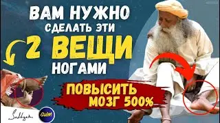 МОЩНЫЙ!! | сделать это 2 вещи с вашими ногами и увеличить мощность мозга 500% | Садхгуру