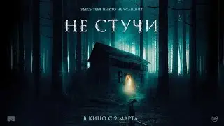 ЛУЧШИЕ ФИЛЬМЫ | 🛑Не стучи🛑 ФИЛЬМЫ УЖАСОВ | ОНЛАЙН ФИЛЬМЫ #kinotime #фильмы #кино