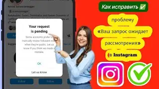 Как исправить проблему с ожиданием запроса в Instagram | Ваш запрос находится на рассмотрении
