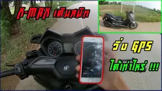 ลองขับ X-MAX 300 เดิมสนิท 1กิโลเมตรวิ่งได้เท่าไหร่??  Iหนึ่งน้อย_เวฟ100S