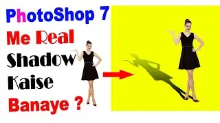 Adobe Photoshop 7 Me real shadow kaise create karen in hindi