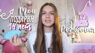 МОИ ПОДАРКИ НА ДЕНЬ РОЖДЕНИЯ | 14 лет, что мне подарили на др, мои подарки на 14 лет, идеи подарков