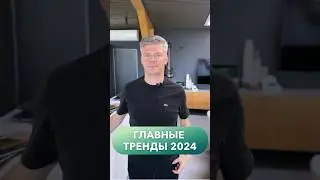 Главные тренды на дома в 2024