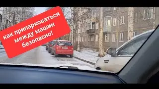 Парковка между машин когда очень мало места!