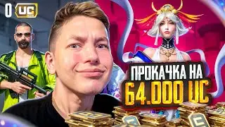 $64 000 UC! 🔥 КАК ЖЕ МНОГО МУМИЙ 😈 ИДЕАЛЬНАЯ ПРОКАЧКА АККАУНТА ПОДПИСЧИКУ  В PUBG Mobile - С ВЕБКОЙ!