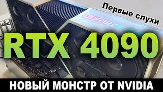 Когда подешевеют видеокарты? Первые слухи про RTX 4090