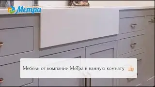 Мебель в ванную комнату