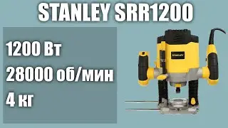 Ручной фрезер по дереву STANLEY SRR1200