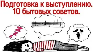 10 бытовых советов перед выступлением. Подготовка к концерта/ Выход на сцену.