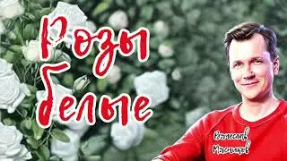 Зажигательная песня. Розы белые!!!