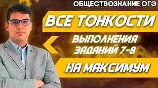 ОГЭ Обществознание 2022 | Тотальный разбор заданий № 7-8 | Все тонкости подготовки