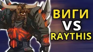 ВИГИ ПРОТИВ RAYTHIS: У КОГО cm БОЛЬШЕ?  | WORLD OF WARCRAFT