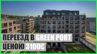 ПЕРЕЕЗД В GREEN PORT ЦЕНОЮ 3100€