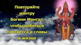 Повторяйте Мангал Бидж Мантру, чтобы добиться прогресса и славы в жизни