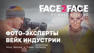 Face 2 Face — фото-эксперты вейк индустрии