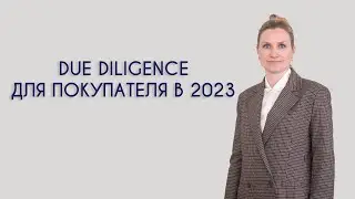 Due diligence для покупателя в 2023