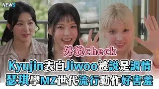 【NMIXX】Kyujin表白Jiwoo被說是調情 瑟琪學MZ世代流行動作好害羞