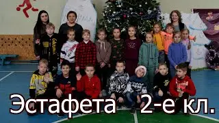 Эстафета 2 классы 2023 январь
