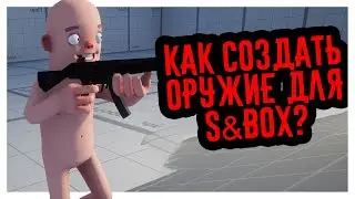 Как СОЗДАТЬ оружие для s&box? | Бочкомёт