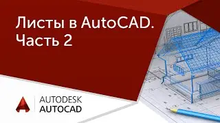 [Урок AutoCAD] Листы в Автокад. Часть 2