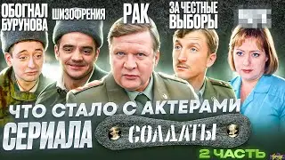 Сериал СОЛДАТЫ - ЧТО СТАЛО С АКТЕРАМИ / Рак, инвалидность, 2 часть