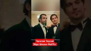 Эбру Шахин и Чагатай Улусой в сериале на Netflix #ebruşahin #çagatayulusoy #netflix #shorts