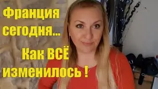 что происходит во ФРАНЦИИ ...Моя подруга Лена хочет вернуться НАЗАД В УКРАИНУ