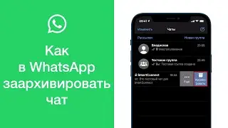 Как в WhatsApp перенести чат в архив (архивировать чат)