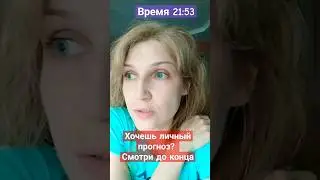 ОБАЛДЕННЫЙ ЛИЧНЫЙ ПРОГНОЗ НА ИЮЛЬ ИЛИ АВГУСТ 2023? 🤩 Смотри ролик, всё в твоих руках 👍😘