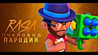 РЕТРО БРОК - RASA ПЧЕЛАВОД ПАРОДИЯ BRAWL STARS! ПЕСНЯ ПРО РЕТРО БРОКА БРАВЛ СТАРС!