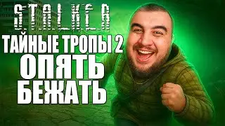 Стрим STALKER ТАЙНЫЕ ТРОПЫ 2. КАЙФУЮ ОТ ПРОХОЖДЕНИЯ