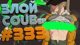 ЗЛОЙ BEST COUB Forever 