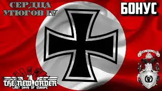 ✠ Пререкания в Peйxcтaгe! ✠ - Hearts of Iron IV The New Order (Германия Геринга) - Бонус