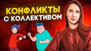 КОНФЛИКТЫ с коллективом: 3 вида конфликтов и способы их решить.