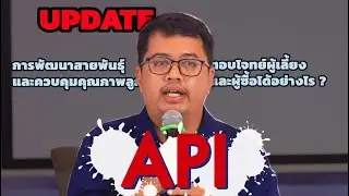 UPDATE การพัฒนาสายพันธุ์และควบคุมคุณภาพ (API) ตอบโจทย์ผู้เลี้ยงและผู้ซื้ออย่างไร ?