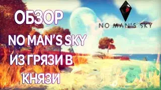 ОБЗОР NO MAN'S SKY NEXT - ИЗ ГРЯЗИ В КНЯЗИ