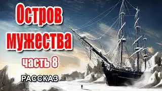 🔴Очень интересный рассказ 2021 - Остров мужества, часть 8