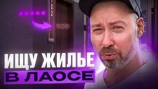 Ищу жилье в Лаосе: обзор цен на комнаты в отелях. Вьентьян