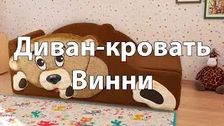 Диван-кровать для детской «Винни»