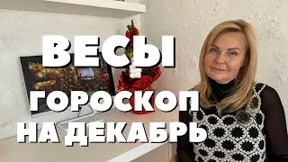 ВЕСЫ ГОРОСКОП НА ДЕКАБРЬ 2023 ГОДА ОТ VENUSLIFE