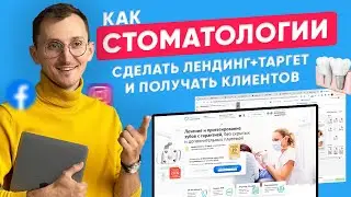 Продвижение СТОМАТОЛОГИИ - Пример лендинг + таргет [кейс]