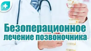 Лечение грыжи позвоночника без операции РЕКОНСТРУКЦИЯ МЕЖПОЗВОНКОВЫХ ДИСКОВ