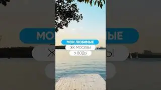 3 классных ЖК У ВОДЫ в Москве