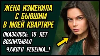 Жена изменила с бывшим в моей квартире | Удивительные истории Измены Жены - Драмы Судьбы