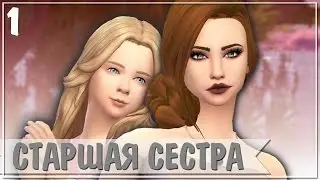 The Sims 4 Challenge | Старшая сестра #1 - Новая жизнь