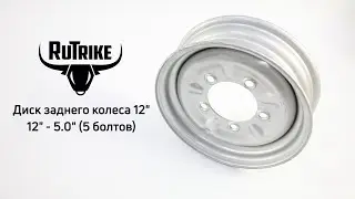 Rutrike: задний диск 12" - 5.0" на 5 болтов, для электрических трициклов